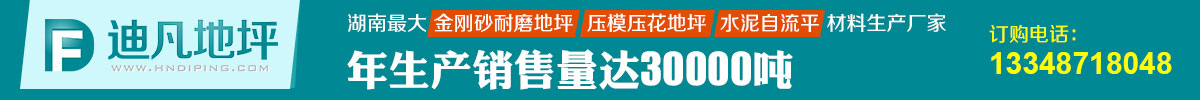 长沙金刚砂地坪,长沙环氧地坪漆,长沙压模地坪,长沙透水地坪,长沙混凝土密封固化地坪,长沙丙烯酸球场,长沙塑胶球场跑道,长沙PU球场